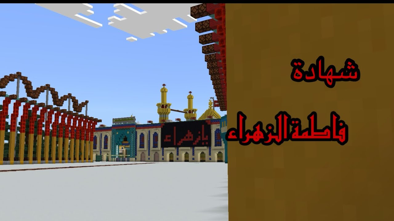 شهادة سيدة نساء العالمين فاطمة الزهراء عليها السلام