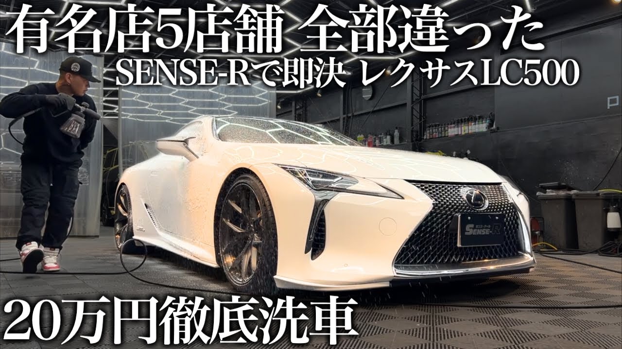【5店断って】レクサスLC500h「ここしかない」—SENSE-Rで20万円施工で甦らせる car detailing LEXUS LC500