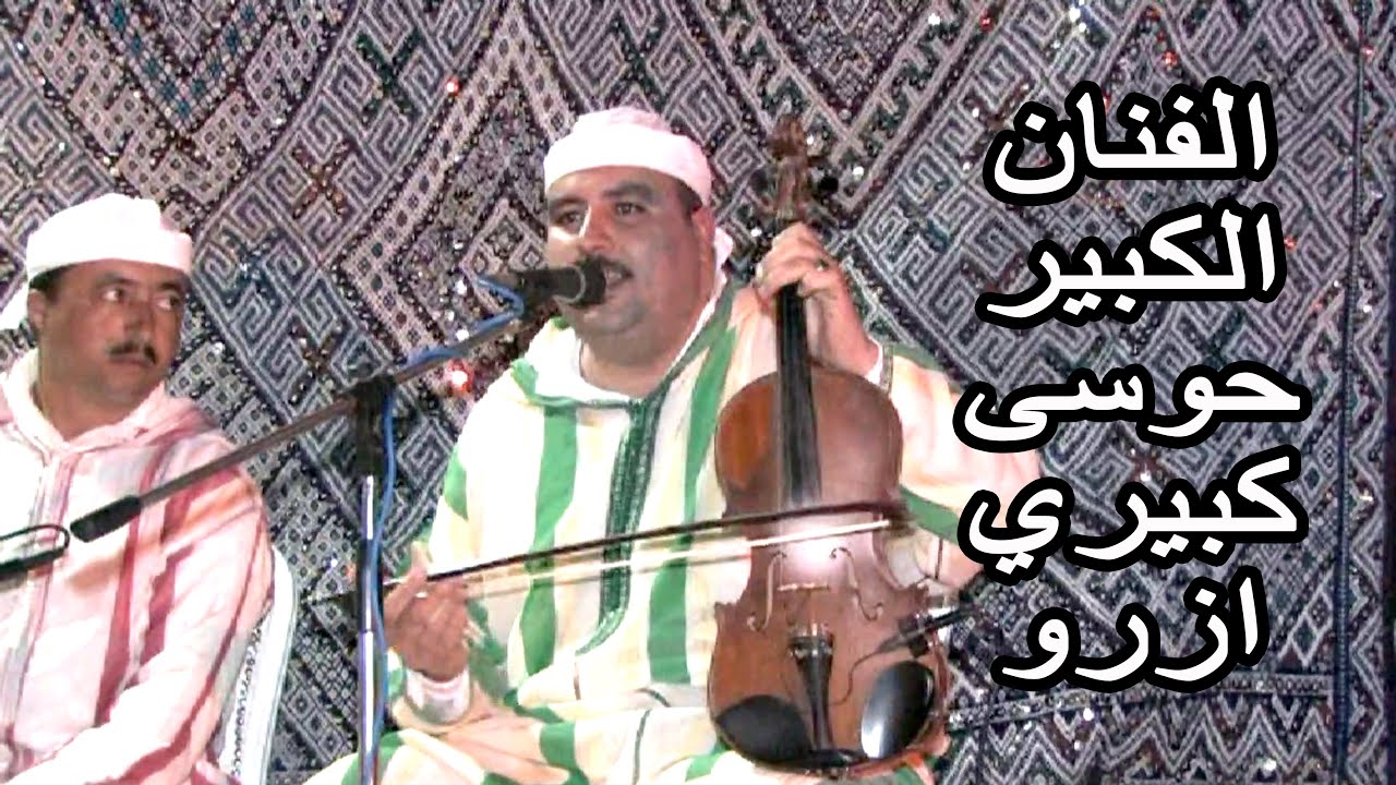 HOUSSA KABIRI AZROU الفنان الكبير و الشاعر الموهوب حوسى كبيري