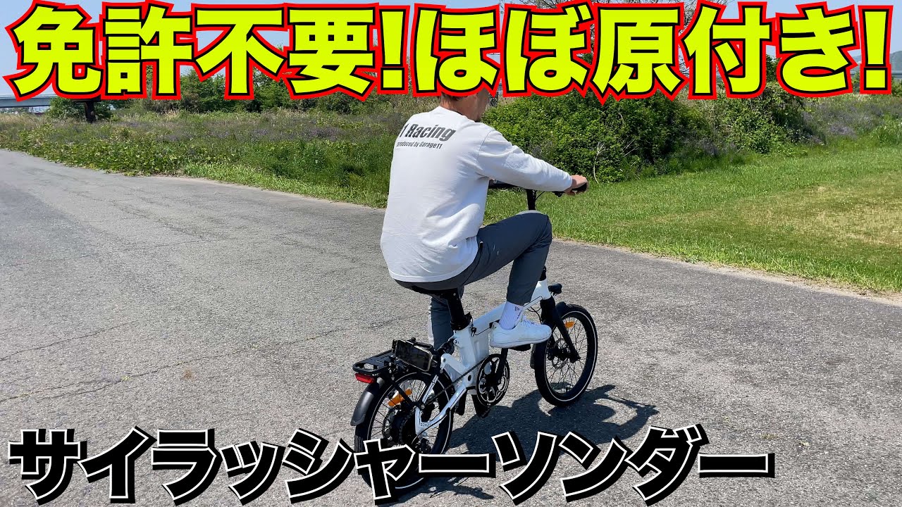 【ほぼ原付き】電動アシスト自転車がスゲー‼️CyrusherSonder