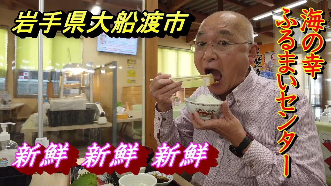 【大船渡グルメ】【海の幸ふるまいセンター】立ち寄ってください！　とびっきり新鮮なお魚料理をリーズナブルにいただけます　【岩手県大船渡市2022 01 28】