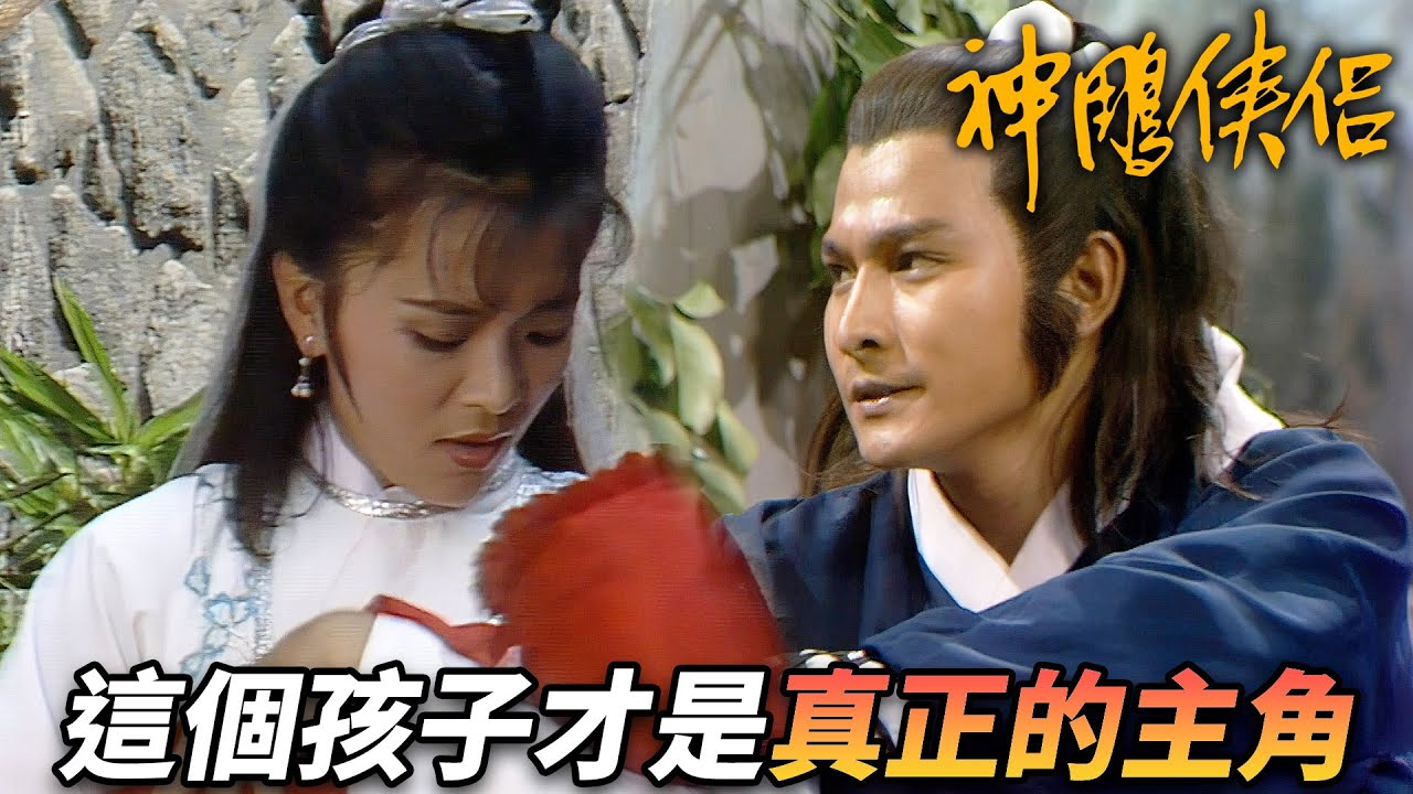 抱著人家小孩就跑！？幾大宗師為這個孩子大打出手！難道這就是主角光環嗎！｜神鵰俠侶｜劉德華｜陳玉蓮｜梁家仁｜歐陽佩珊｜港劇精華