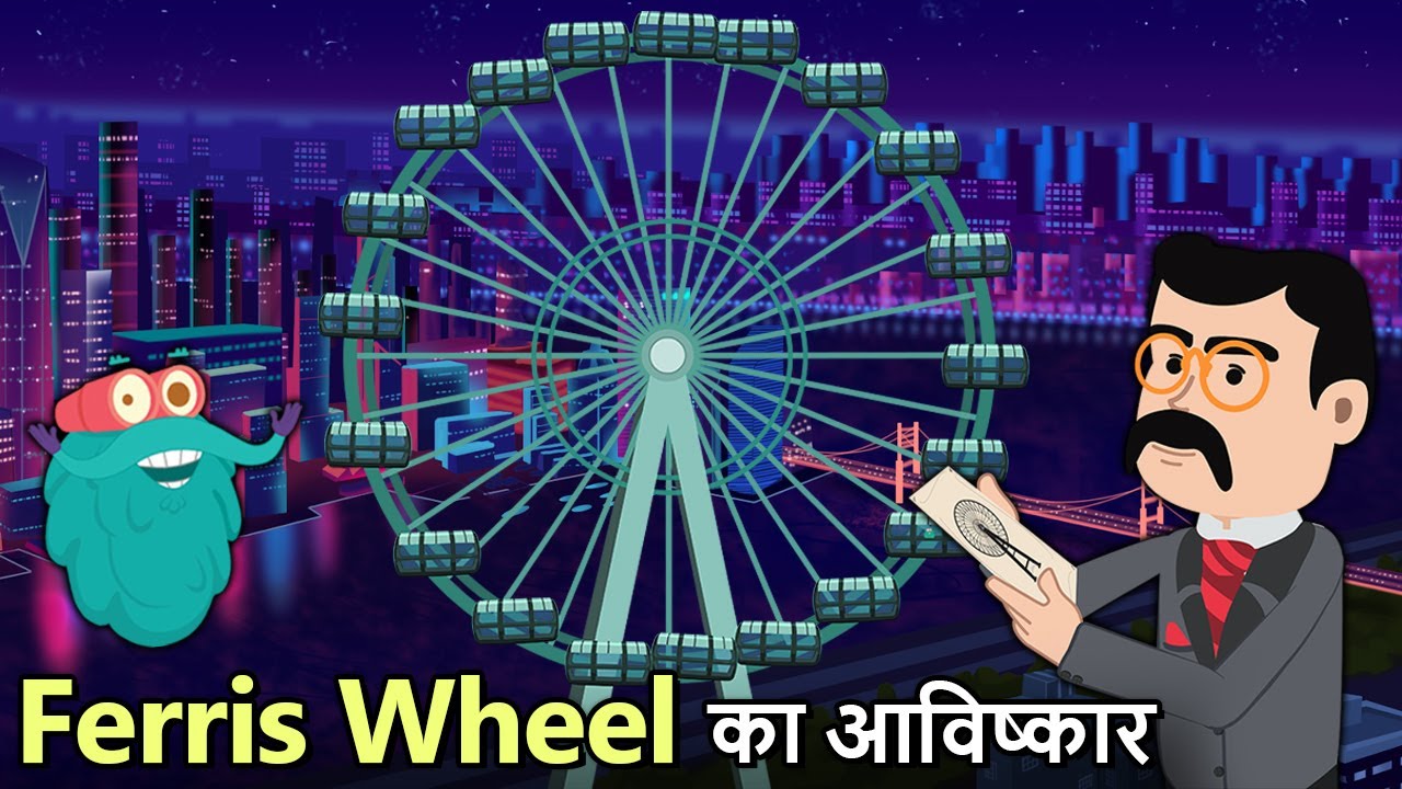 फ़ेरिस व्हील का आविष्कार | Invention Of Ferris Wheel In Hindi | Giant Wheel | Binocs Ki Duniya