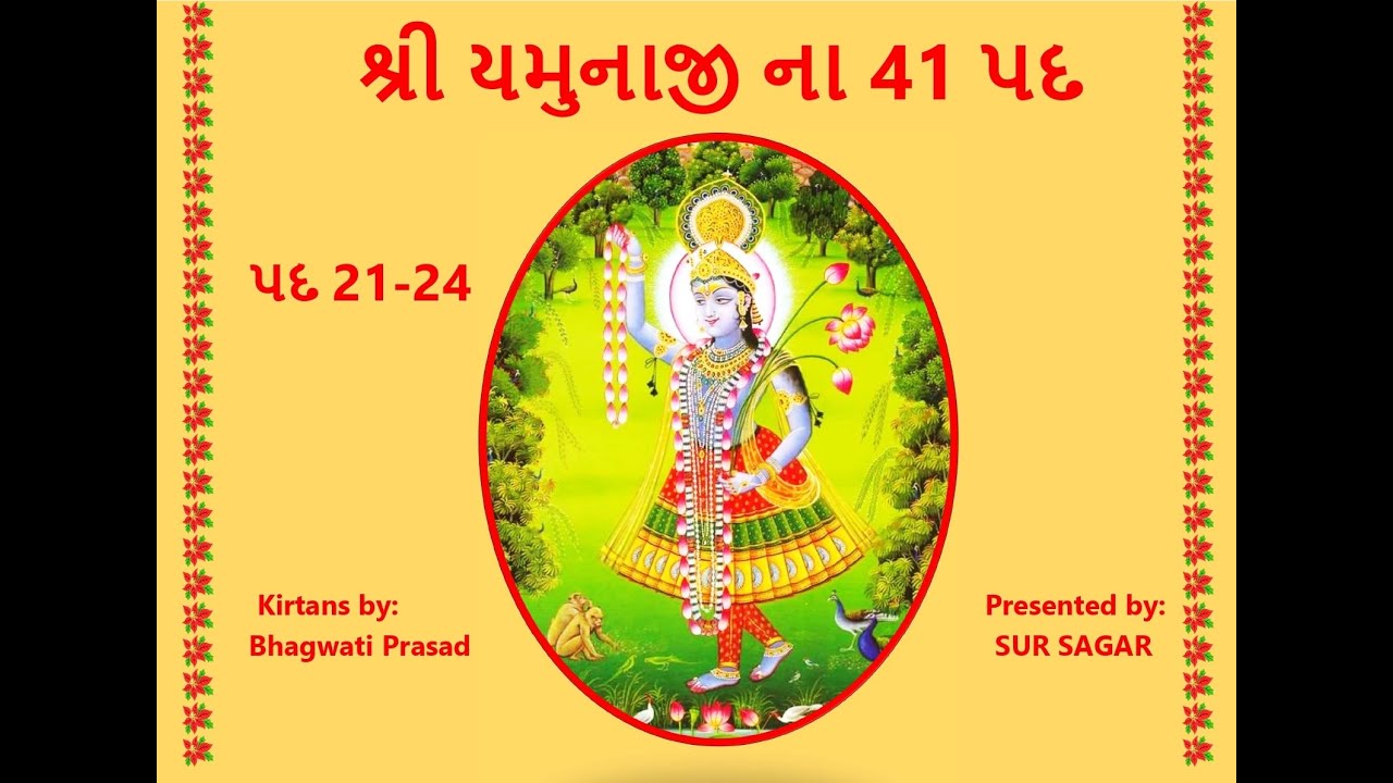 Shri Yamunaji ke 41 Pad 21-24, શ્રી યમુનાજી ના 41 પદ 21-24, श्री यमुनाजी के ४१ पद  21-24,
