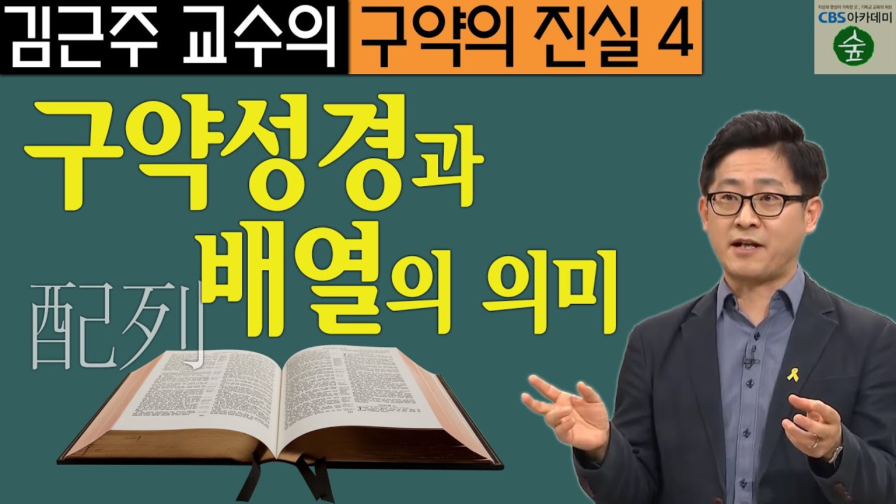 김근주 교수의 구약의 진실_4강 구약 성경과 배열의 의미 (CBS아카데미 숲)
