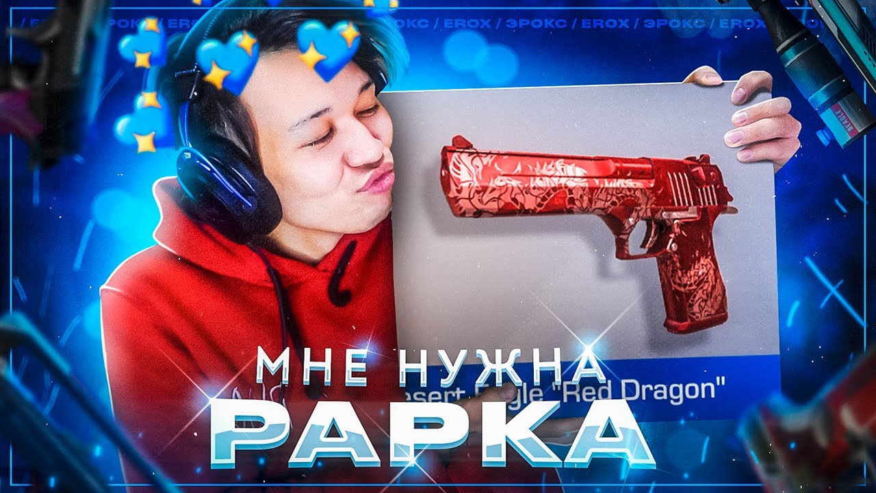 ЕРОКС - МНЕ НУЖНА РАРКА 💙 Standoff 2​ (ПАРОДИЯ)