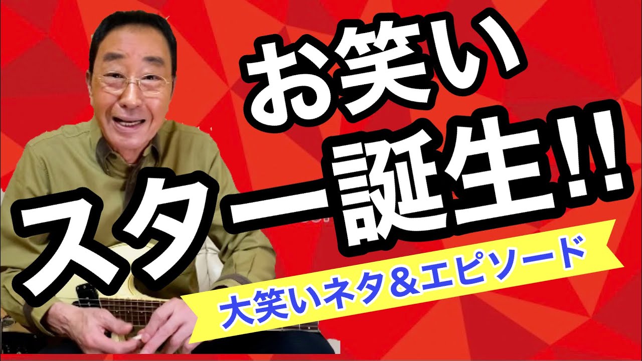 【エド山口#108】お笑いスター誕生‼︎／大笑いネタ🤣