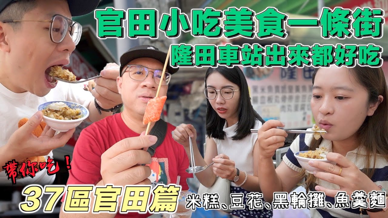 【台南吃幾區37-14】官田篇 火車站出來美食任君挑選！隆田車站出來一條街就讓你吃飽飽！隨選官田美食