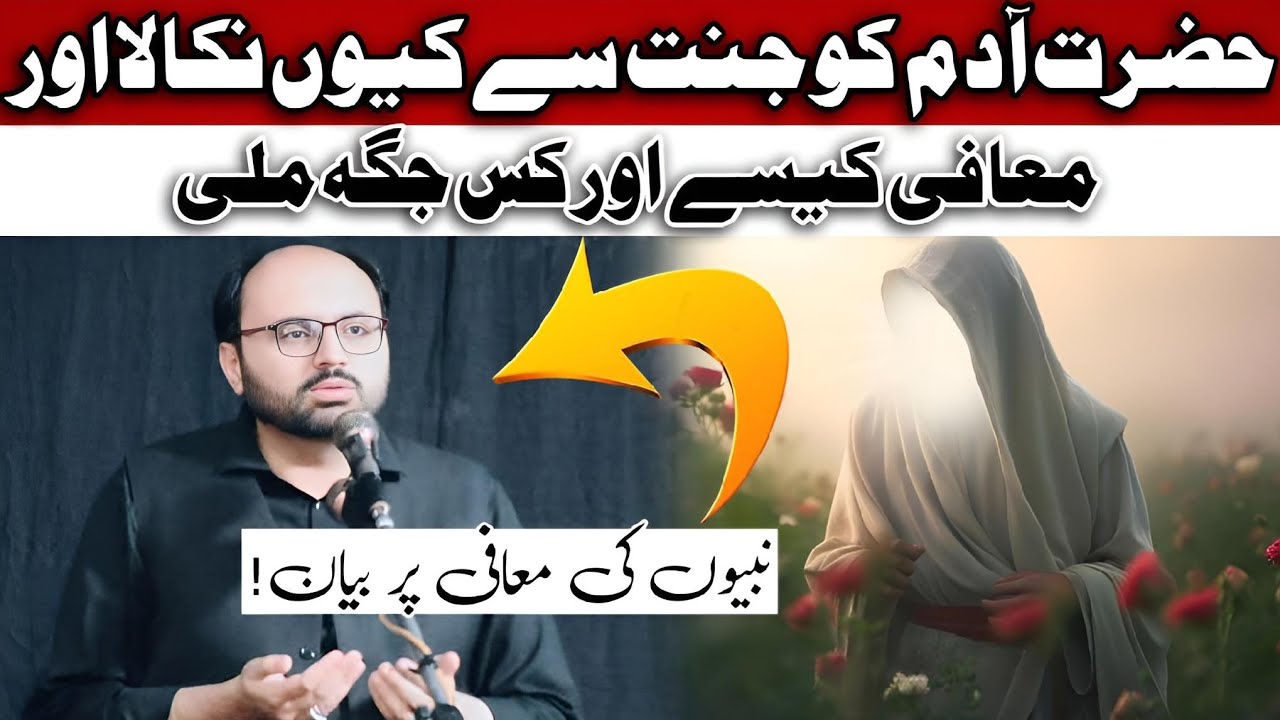Hazrat Adam a.s ki Mafi | Allama Syed Baqir Ali Naqvi #Allama