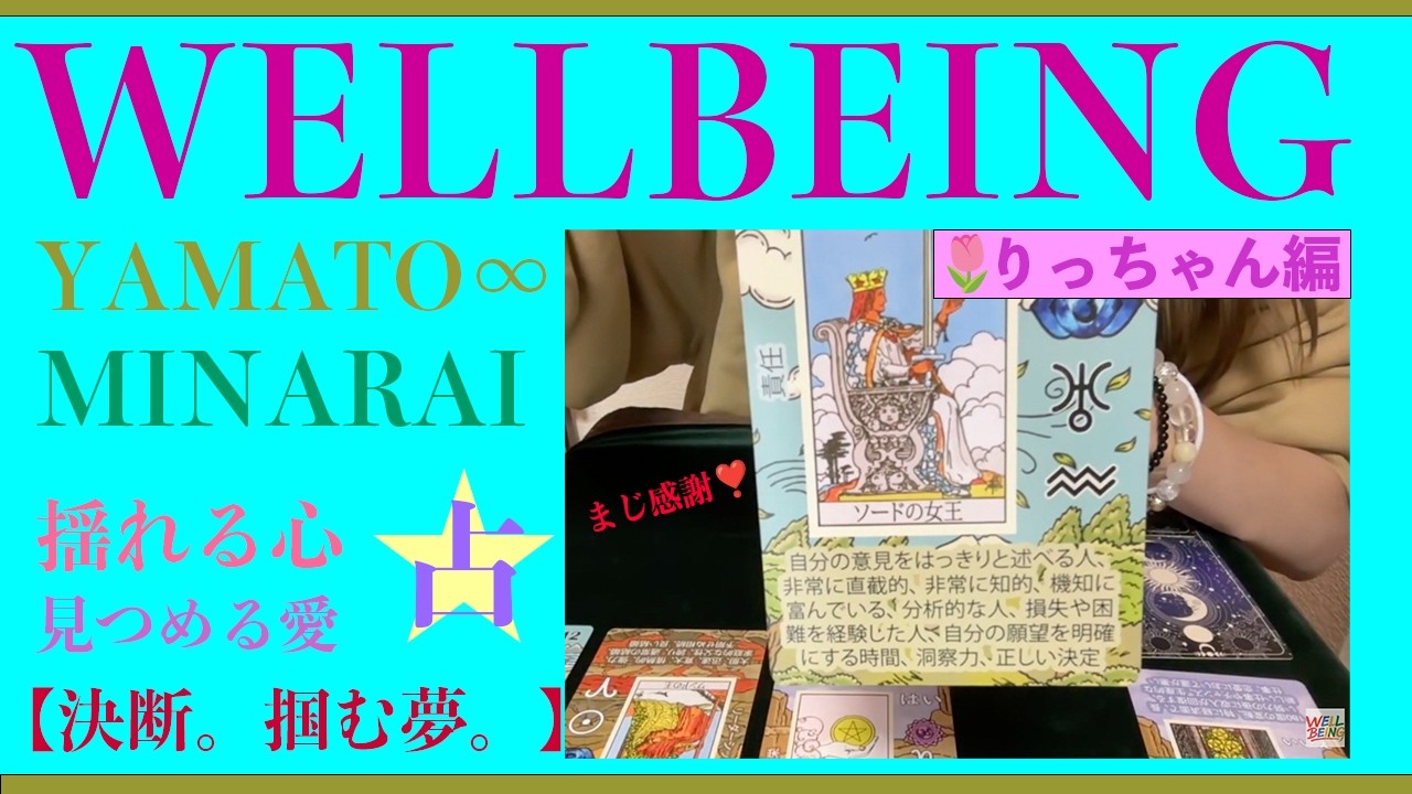 【WELLBEING】【占い】【りっちゃん】【YAMATO∞/ミナライクロト】
