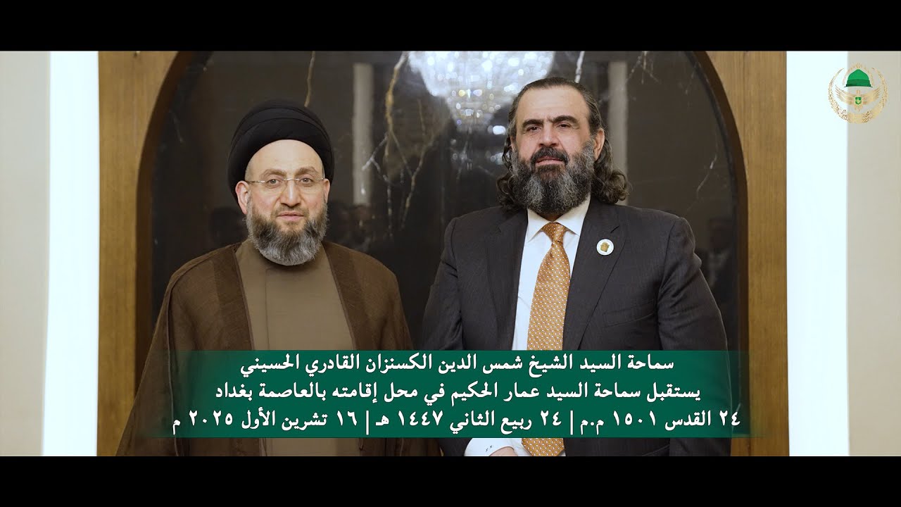 سماحة السيد الشيخ شمس الدين الكسنزان يستقبل سماحة السيد عمار الحكيم في العاصمة بغداد