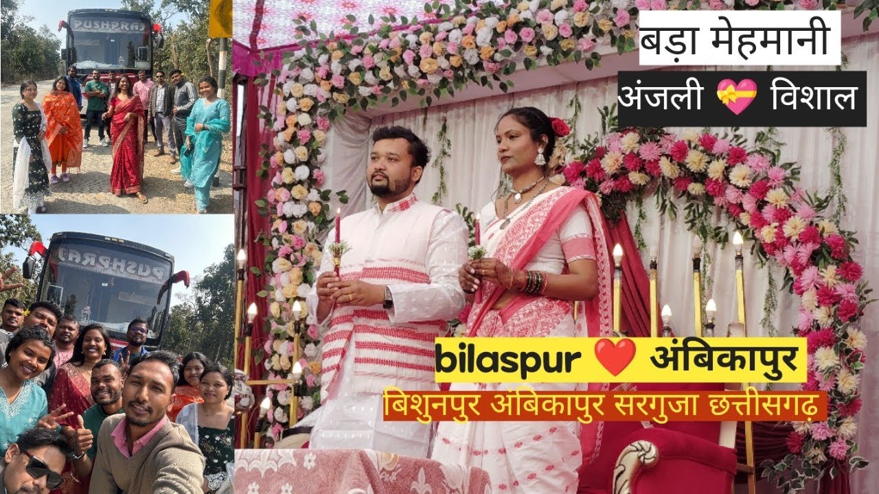 अंजली 💝 विशाल || बड़ा मेहमानी || बिशुनपुर अंबिकापुर सरगुजा छत्तीसगढ़ 