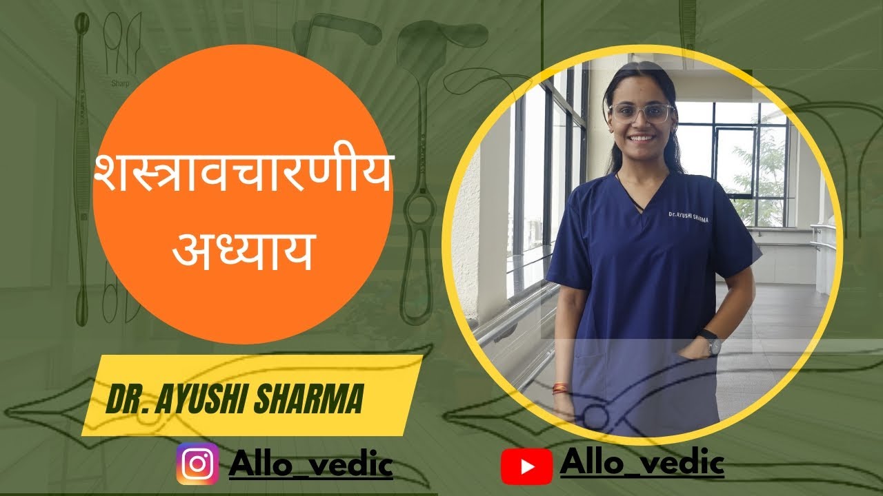 शस्त्रावचारणीय अध्याय  (part-1)#ayurveda #sushrutasamhita #aiapget #finalyearbams #1styearbams #bams