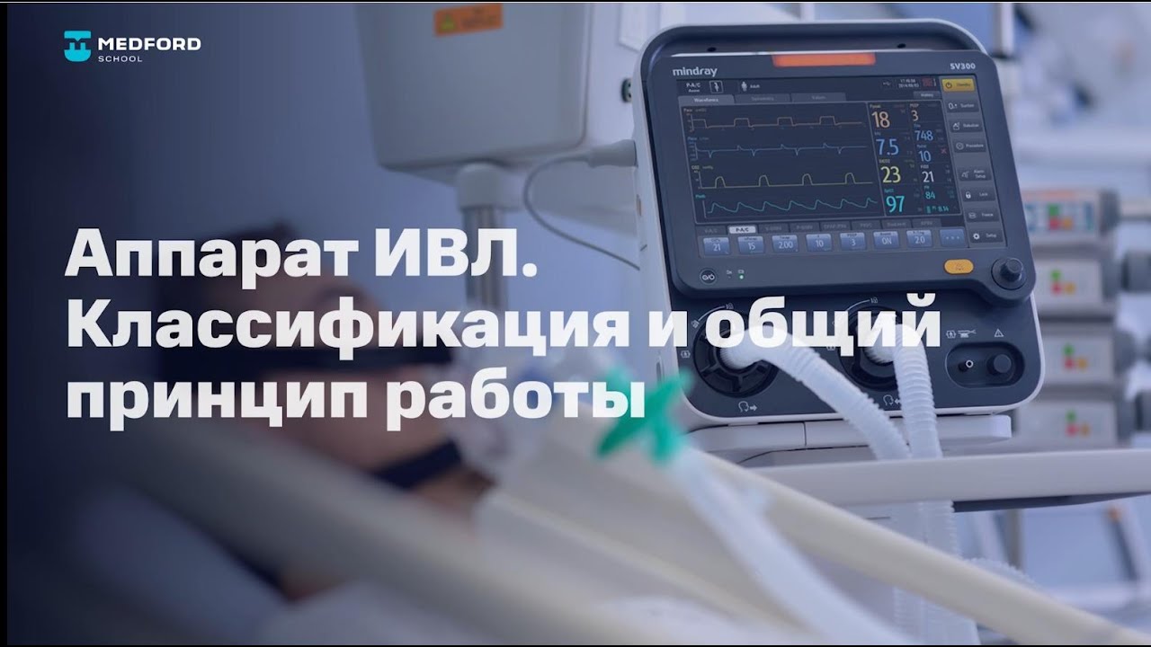 ИВЛ I Классификация и общий принцип работы аппаратов искусственной вентиляции лёгких