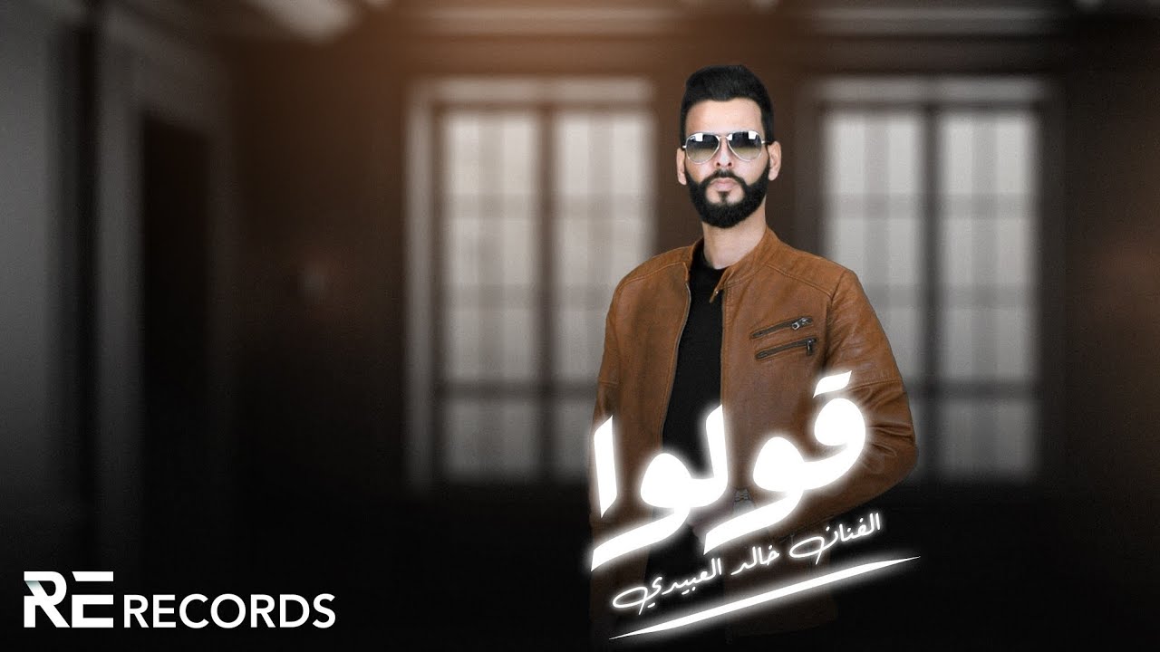 Khalid Alabedi - 9olo (النسخة الأصلية - Lyrics Video) خالد العبيدي - قولوا