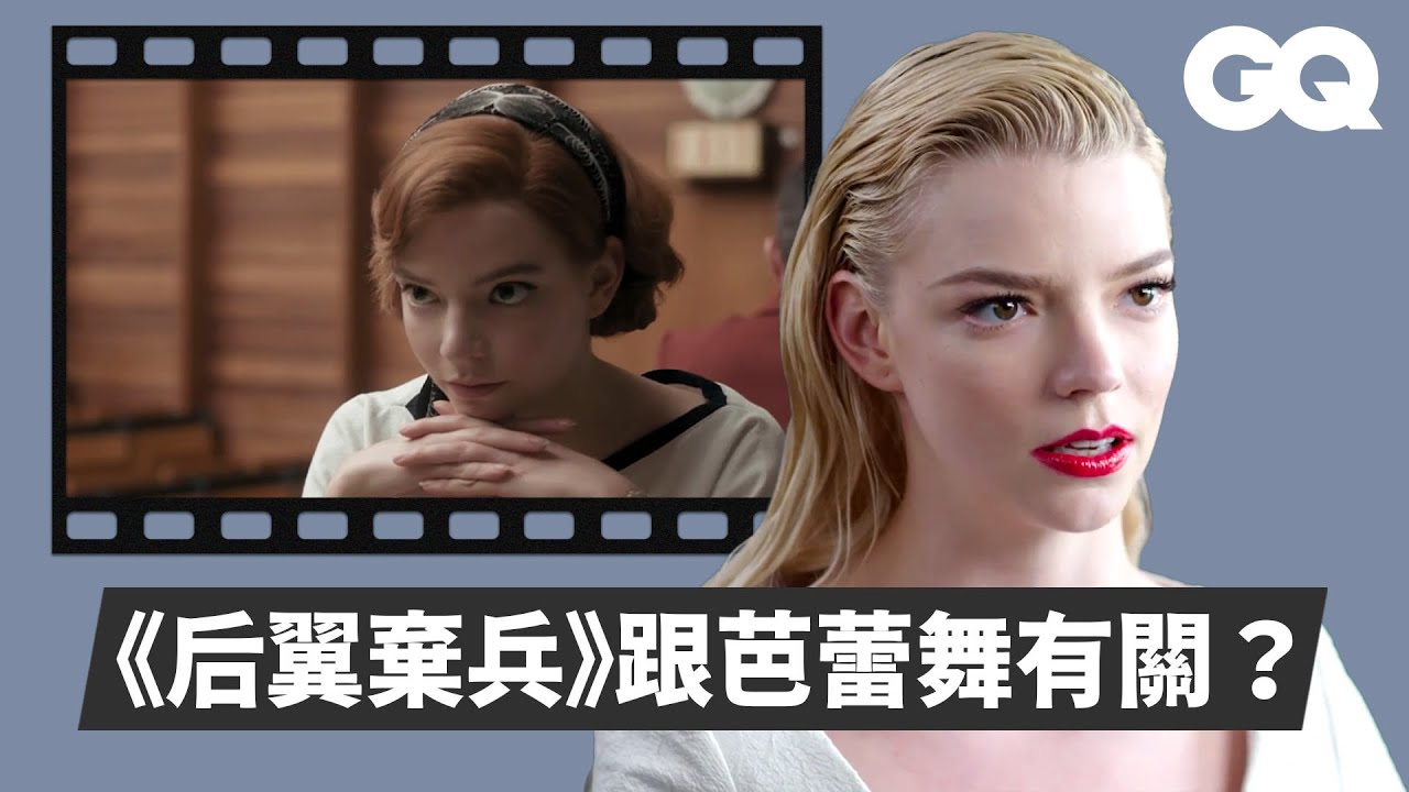 安雅泰勒喬伊解析經典角色！《芙莉歐莎》飆車其實是無照駕駛？《后翼棄兵》戲服搬回家！超愛參與電影幕後工作｜明星的經典角色｜GQ Taiwan