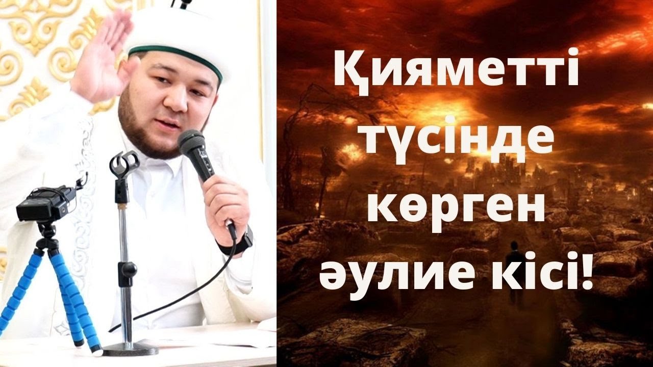 ТҮСІНДЕ ҚИЯМЕТ ҚАЙЫМДЫ КӨРГЕН КІСІ / Балахмет Алишер