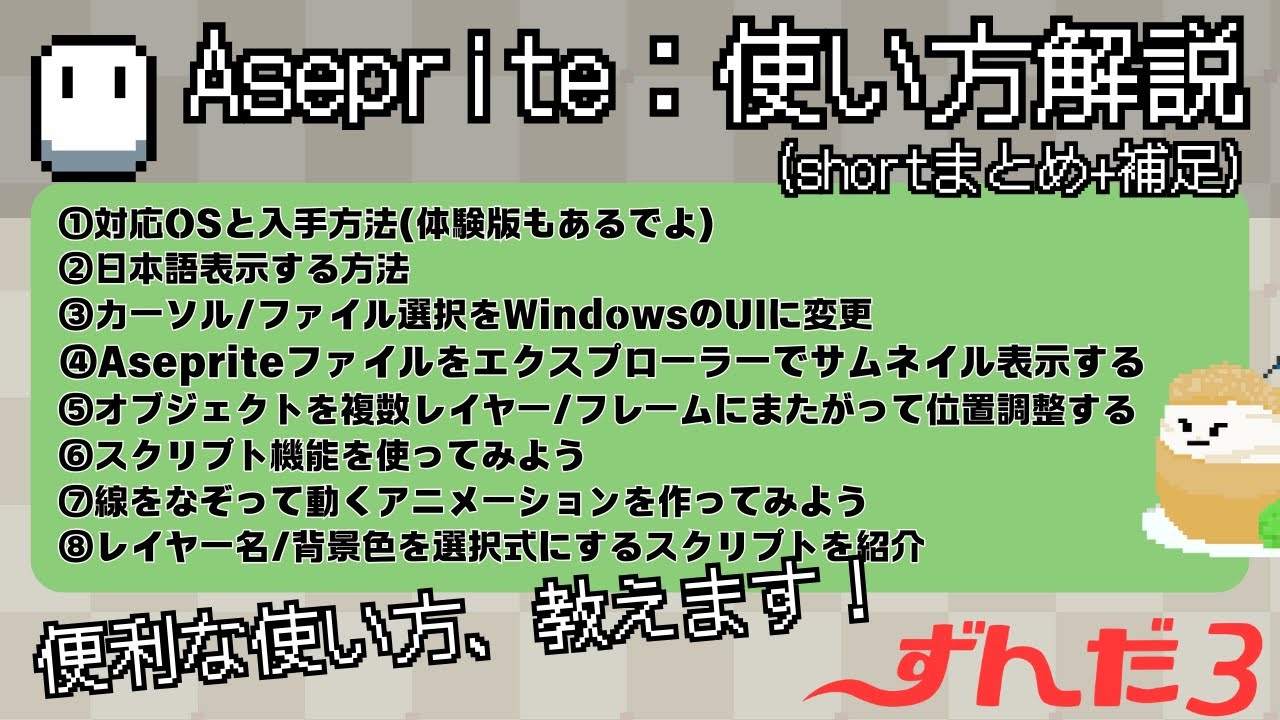 【 #Aseprite 】解説Short動画まとめ+補足 8選