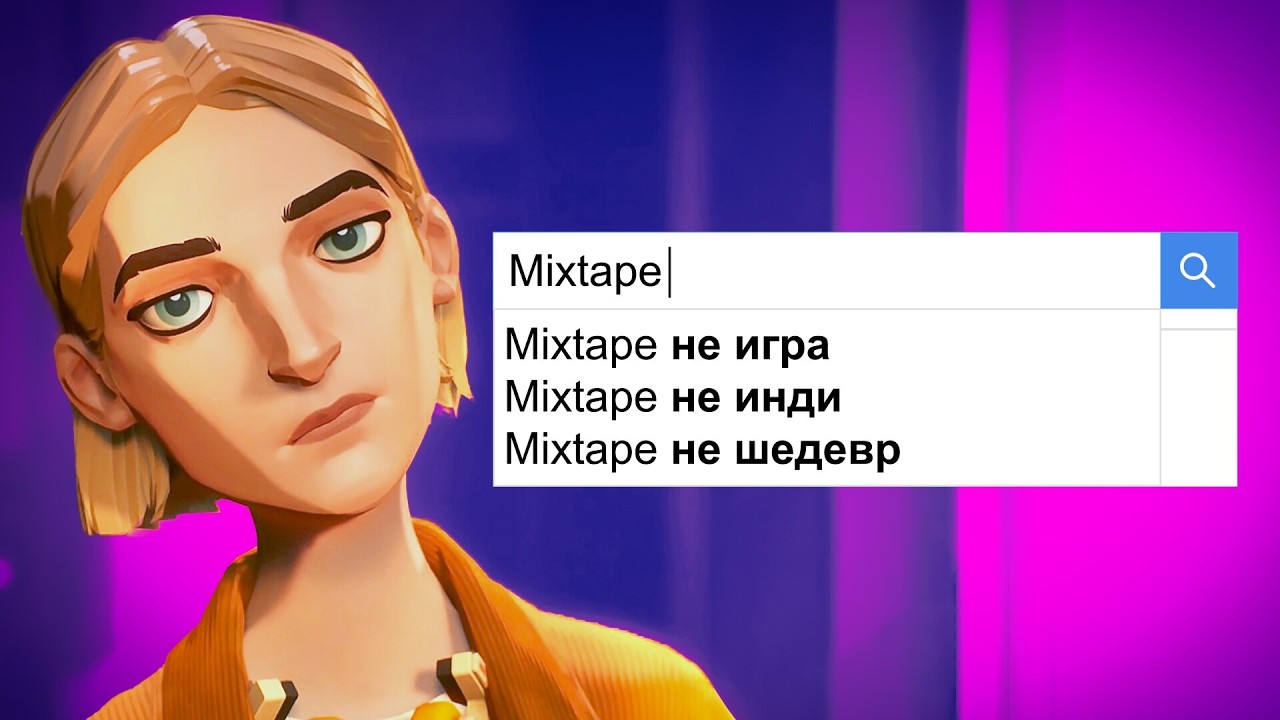 Почему Mixtape взбесила Интернет