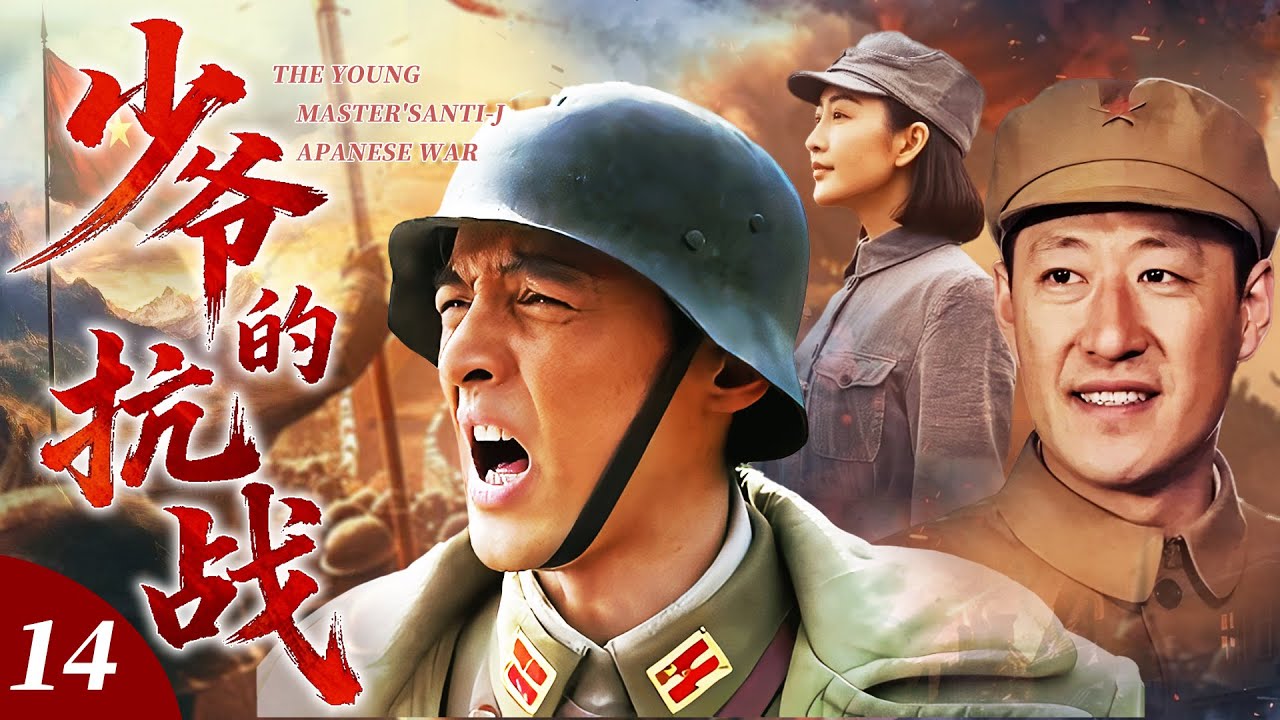 【2026最新抗日劇】少爺的抗戰 14 | 名門少爺投身草根遊擊隊，潜心練就神槍絕技，專獵日軍高官，打得敵人聞風喪膽！⚔️ | #抗日剧 #chinesedrama #李晨