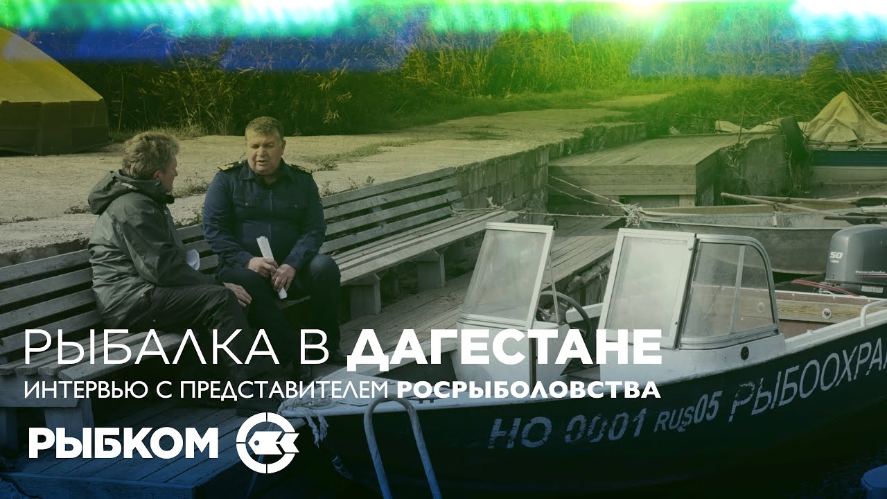 Интервью с начальником Отдела контроля, надзора и охраны ВБР Северо-Кавказского ТУ Росрыболовства