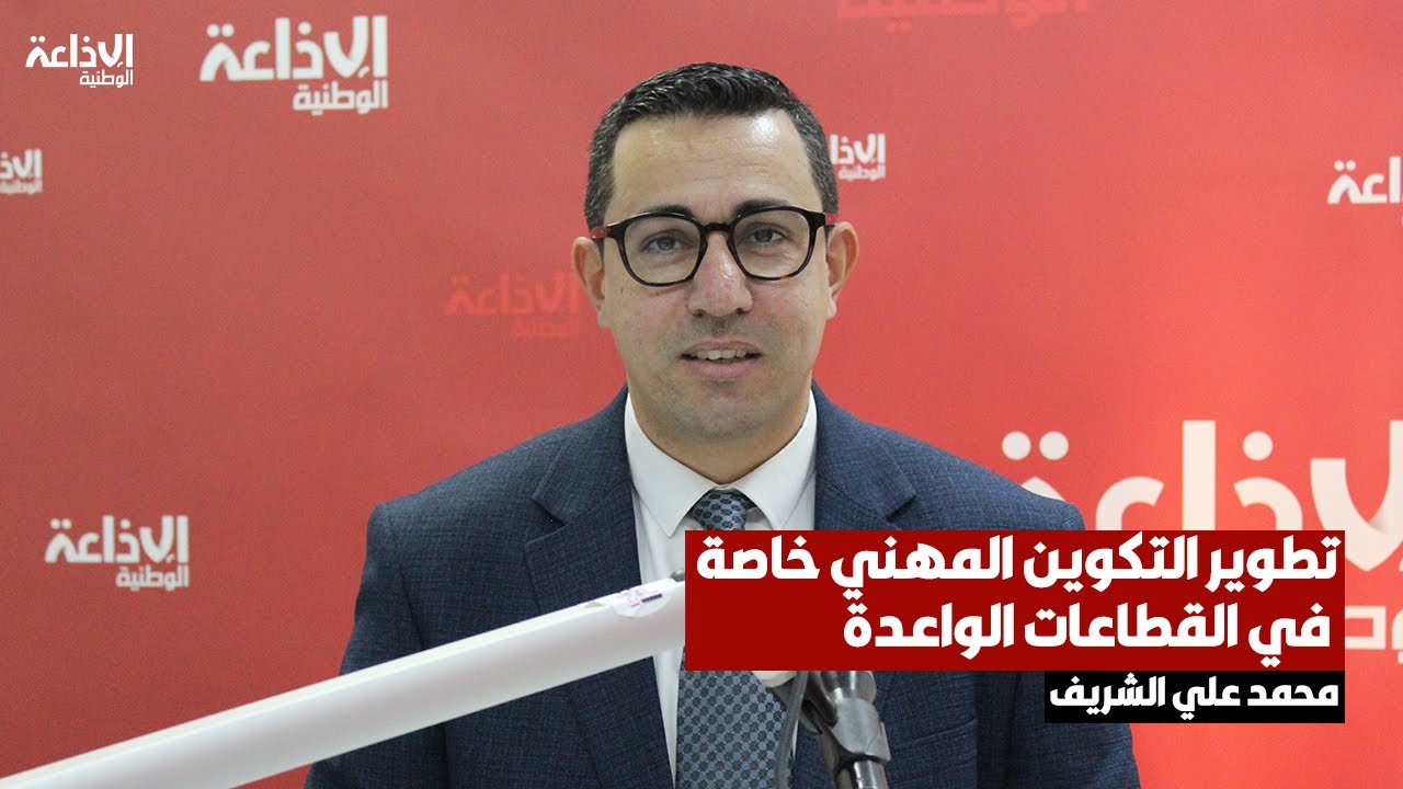 رئيس مشروع تونس المهنية بوزارة التشغيل والتكوين المهني محمد علي الشريف