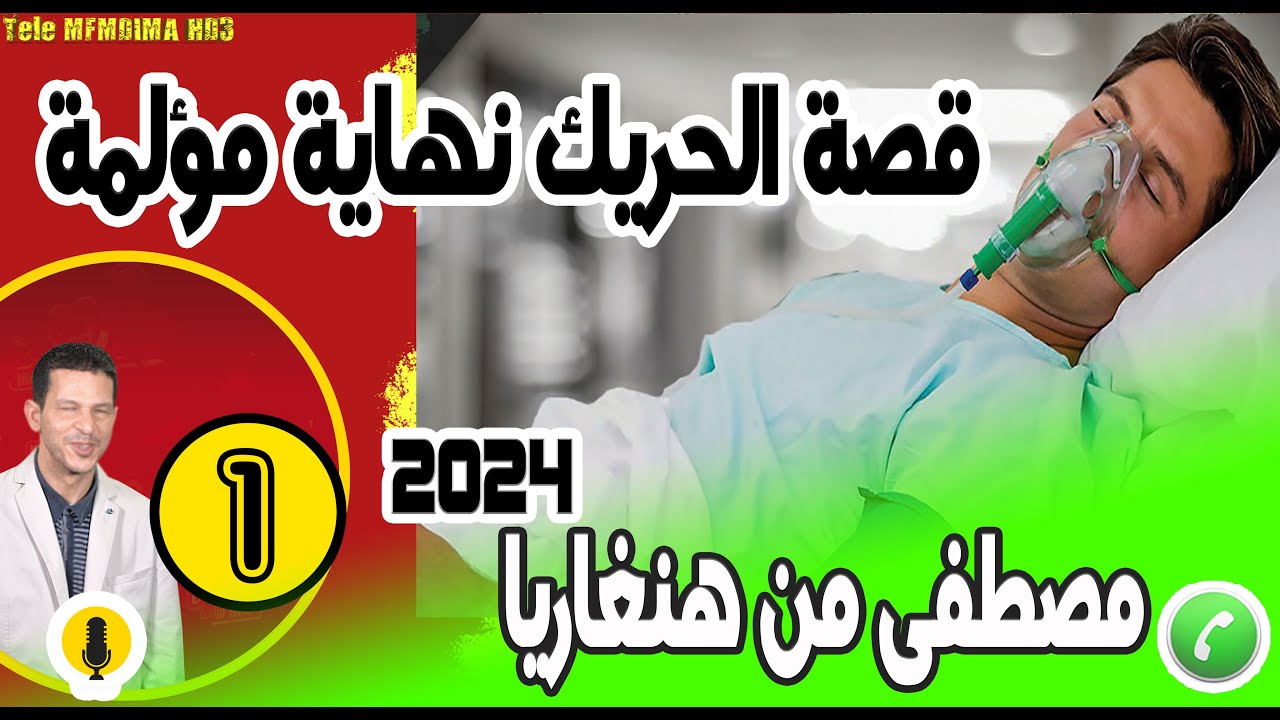 قصة مؤثرة ديال الحريك نهاية مؤلمة [1] بوح مصطفى من هنغاريا samir lail 2024