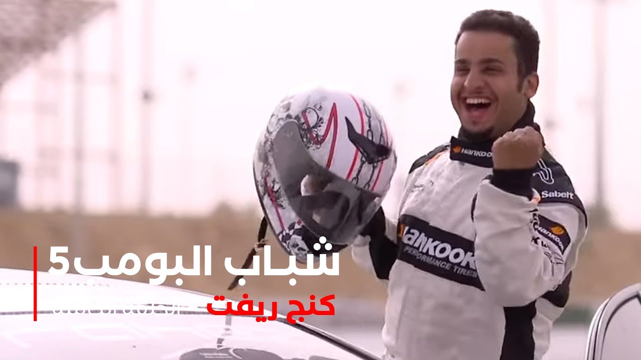 مسلسل شباب البومب -  حلقة كنج دريفت