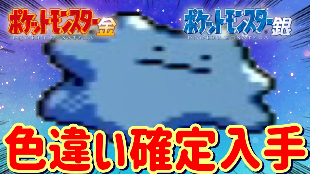 ポケモン金銀で色違いメタモンを確定で入手出来る方法知ってた？【初代ポケモン赤緑青黄/孵化厳選】