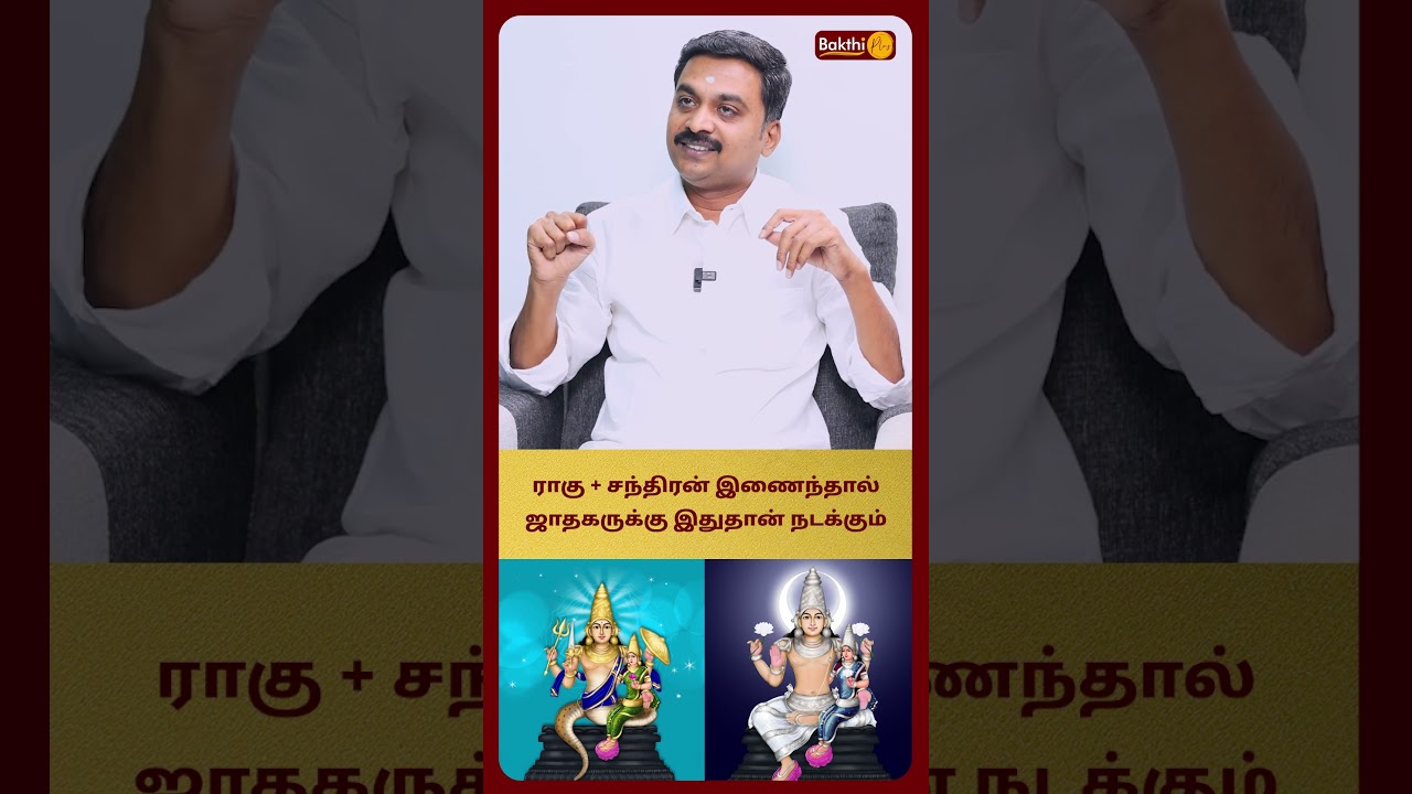 ராகு + சந்திரன் இணைந்தால் ஜாதகருக்கு இதுதான் நடக்கும் | Rahu bagavan Avinashi Jothilingam BakthiPlus
