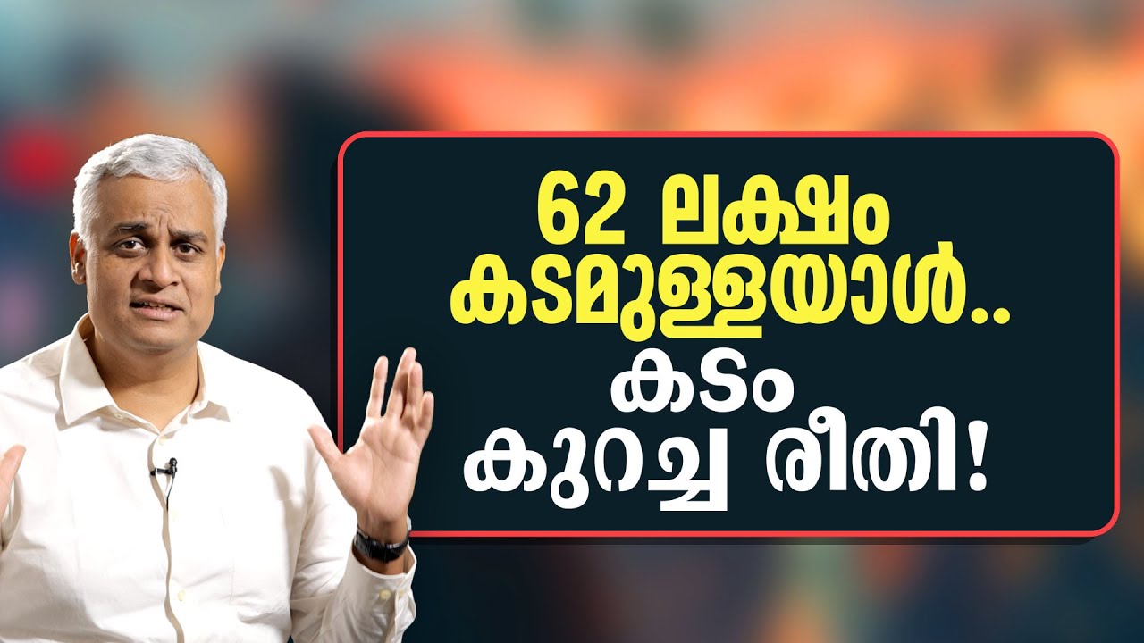 62 ലക്ഷം കടമുള്ളയാൾ.. - കടം കുറച്ച രീതി! | How a Man Reduced ₹62 Lakhs Debt Smartly