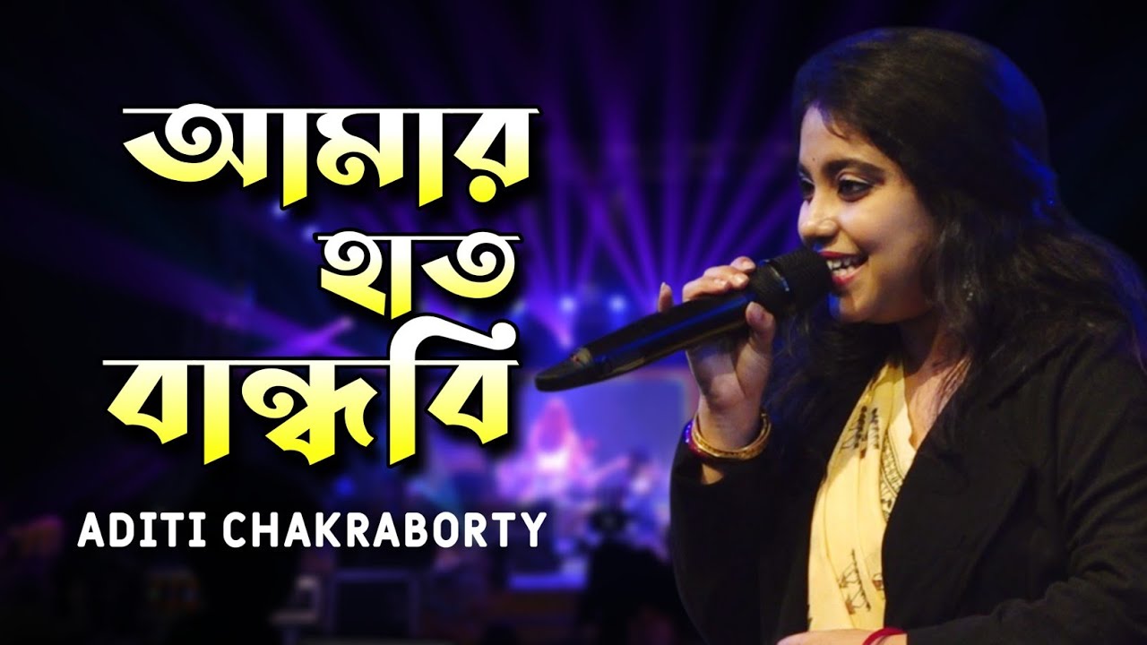 Amar Hat Bandhibi l Bengali Folk Song l Aditi Chakraborty Live Singing l Kalyani Banga Sanskriti 