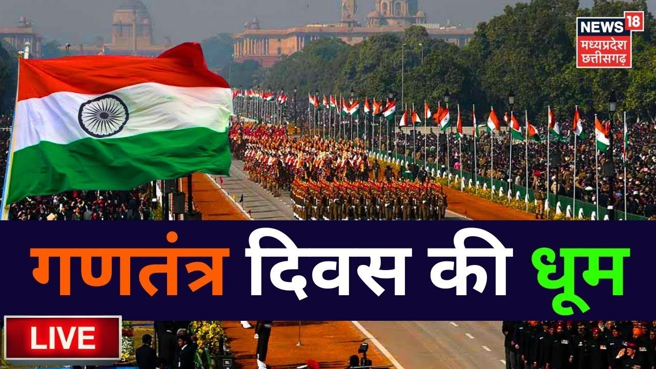 Republic Day 2026 LIVE : देश में Gantantra Diwas की धूम | PM Modi | Draupadi Murmu । Latest News