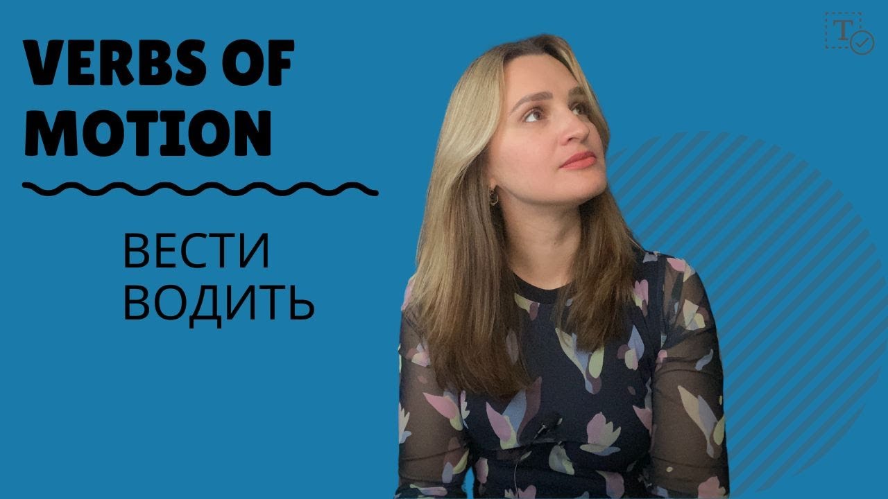 Вести - Водить║verbs of motion