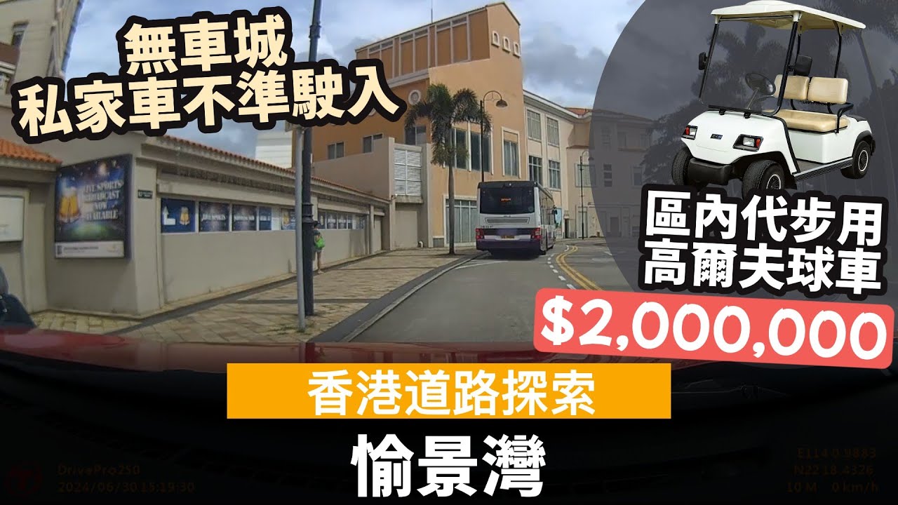 [香港道路探索 | 聲音導航] 愉景灣 ── 區內代步用高爾夫球車, 售價可達二百萬? | 無車城 | 私家車唔可以入 | 的士只可以入愉景灣北 | 曾短暫開放的士進入整個愉景灣?