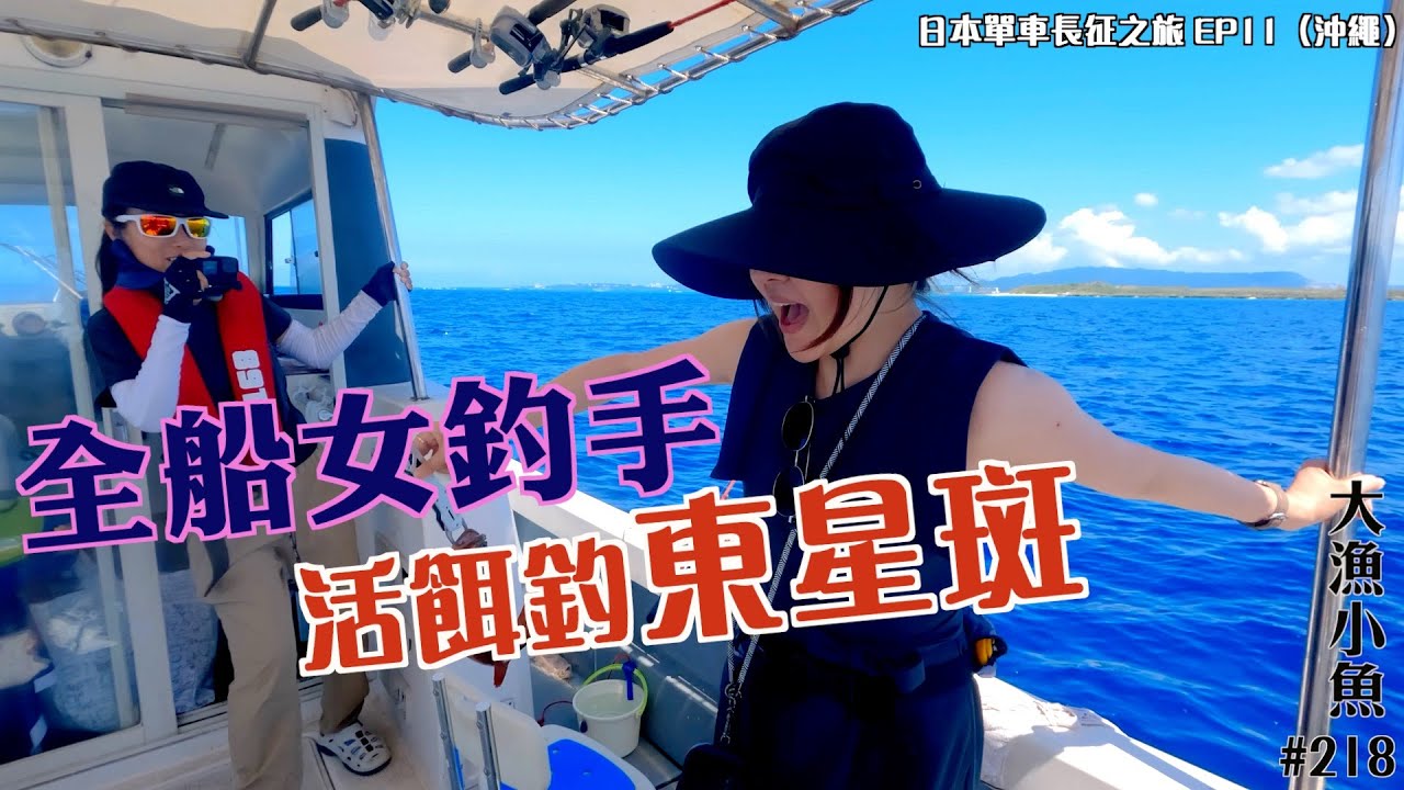 全船女釣手 活餌釣東星┃東星斑三吃┃日本單車長征之旅EP11（沖繩）┃大漁小魚