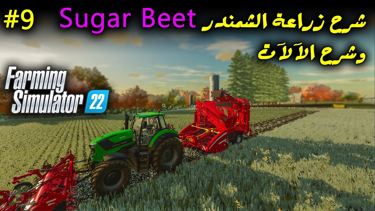 Farming Simulator 22 | محاكي المزرعة 22 - زراعة الشمندر | Sugar Beet #9