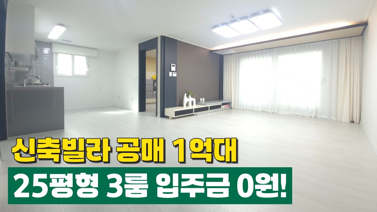 구옥빌라보다 저렴한 신축빌라공매 1억대 땡처리 급매물✨1호선 도화역 25평형 3룸! 인천 최저가격에다 전액대출 가능 (No.6838)[무입주빌라]