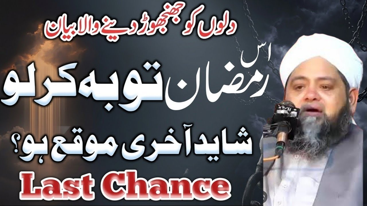 Es Ramzan Touba karlo shaid Akhri Ramzan ho 