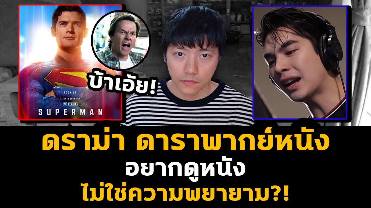 ดราม่า Superman พากย์ไทย ใช้ดาราแทนนักพากย์อาชีพ ทำชาวเน็ตเดือด!?