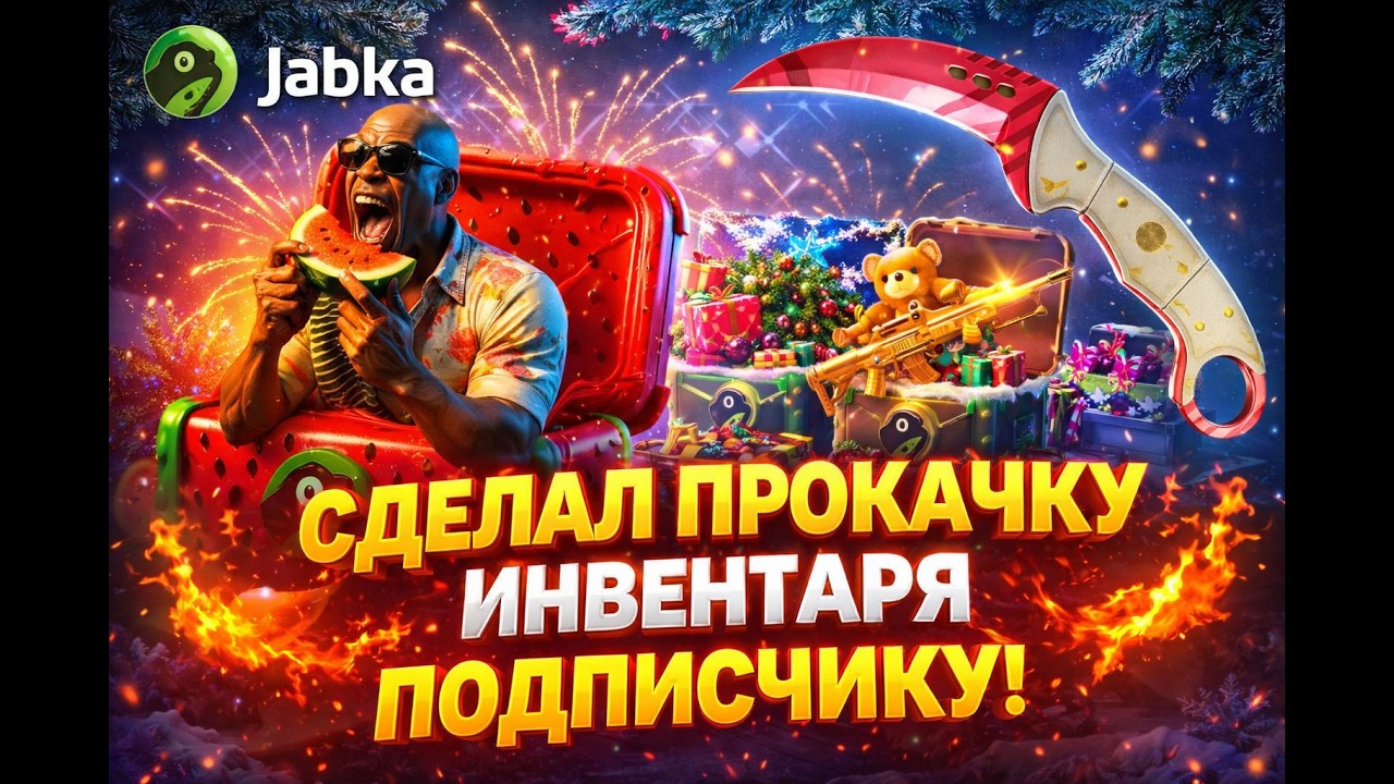 СДЕЛАЛ ПРОКАЧКУ ИНВЕНТАРЯ ПОДПИСЧИКУ! И ВЫВЕЛИ БАБОЧКУ?