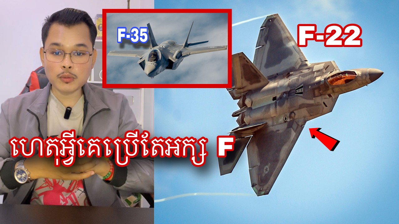 មូលហេតុដែលឈ្មោះយន្តហោះចម្បាំងគេនិយមប្រើតួអក្ស F នឹង J l Mr.Veasna