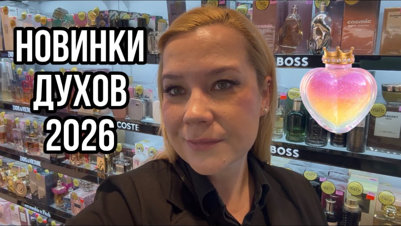 Топ-новинки духов 2026 в Супер-Фарм: какой аромат станет твоим любимым? ✨