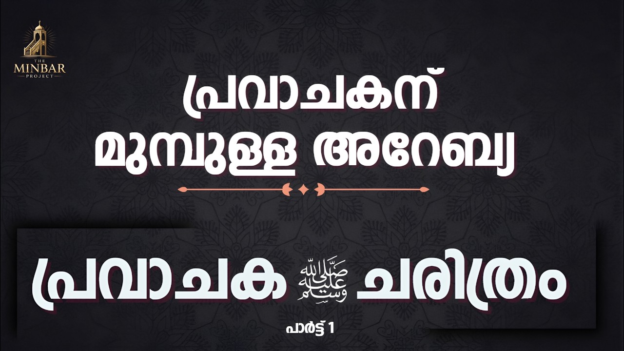 പ്രവാചകന് മുമ്പുള്ള മക്കയും അറേബ്യയും | History of Mecca | Islamic history Malayalam