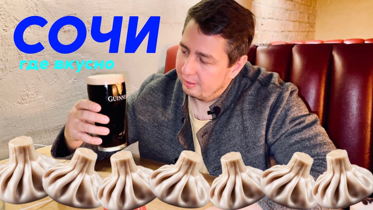 Хинкальная 🥟 «Белые ночи» - ЛЕГЕНДА Сочи | Prince & Horse Pub | Цены на еду в Сочи