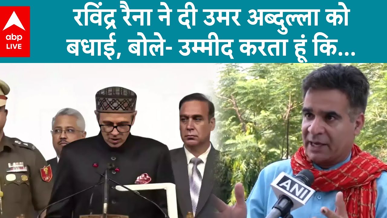 Jammu-Kashmir Oath Ceremony: रविंद्र रैना ने दी उमर अब्दुल्ला को बधाई, बोले- उम्मीद करता हूं कि...