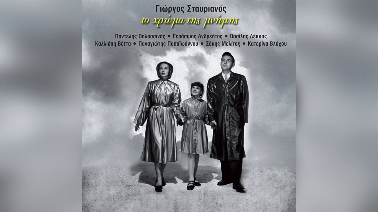 Γιώργος Σταυριανός - Το καρναβάλι | Official Audio Release