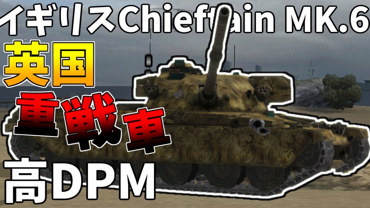 【wotb】イギリスChieftain MK 6に乗る。見た目カッコいいイケメン君か。DPMが高い