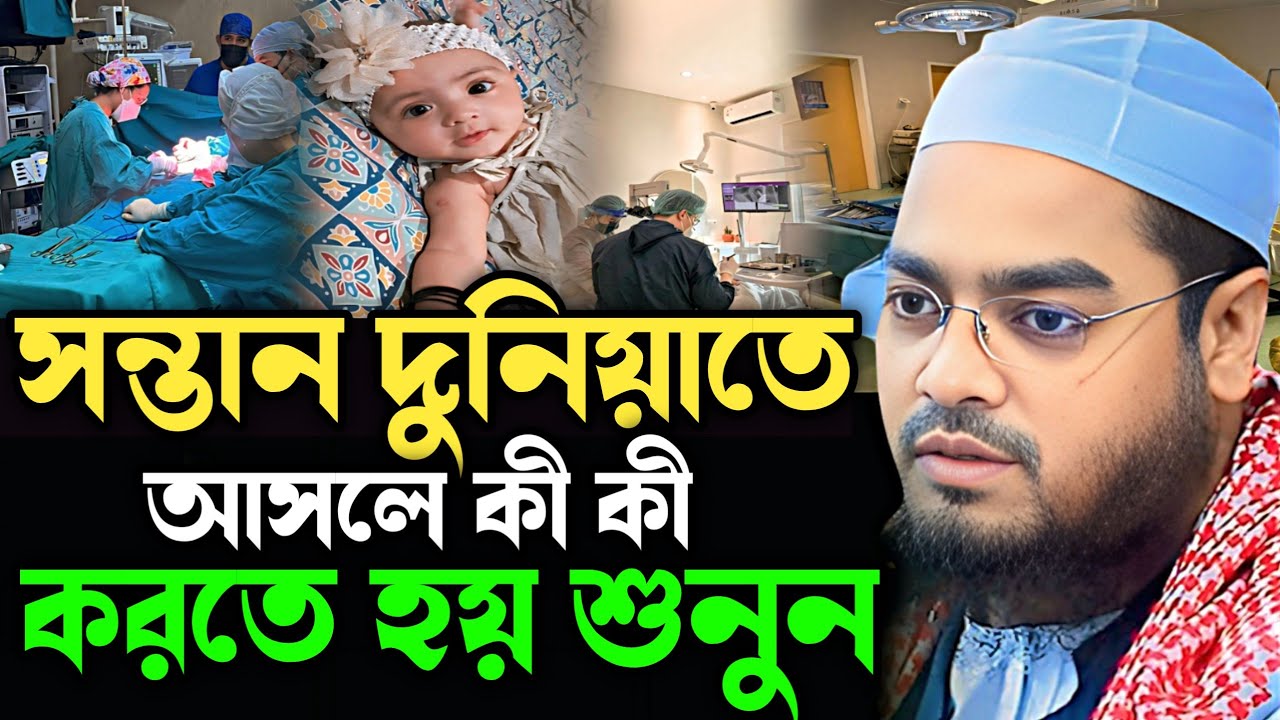সন্তান দুনিয়াতে আসলে কী কী করতে হয় শুনুন┇ হাফিজুর রহমান সিদ্দিকী ┇ Hafizur rahman siddik┇New waz 
