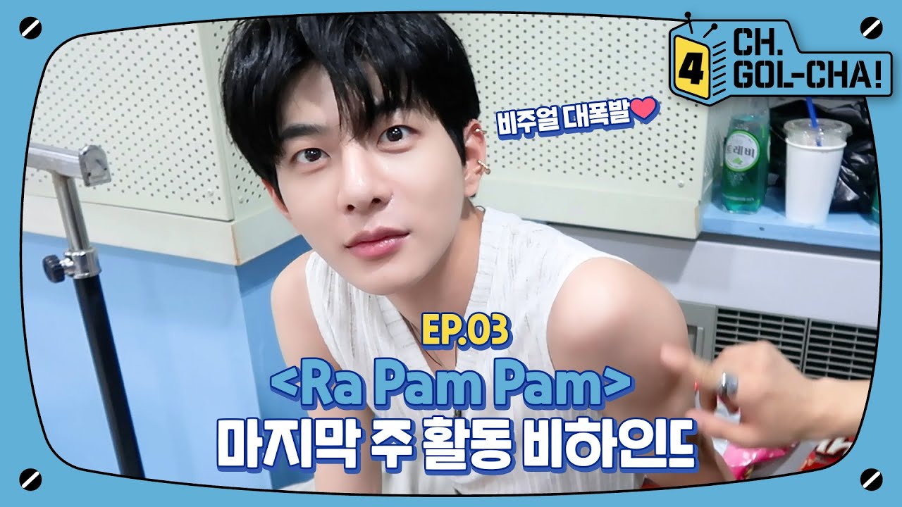 비주얼 케미 폭발❤️‍🔥 금둥이들의 'Ra Pam Pam' 막방 비하인드 | 골든차일드(Golden Child) | 채널골차 | CH.GOL-CHA4! Ep.3